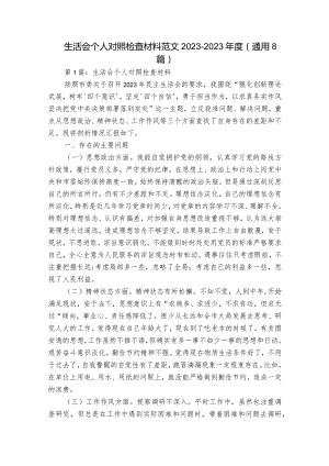 生活会个人对照检查材料范文2023-2023年度(通用8篇).docx