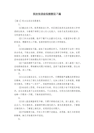 民主生活会互提意见7篇.docx