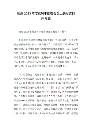 甄选2023年度党员干部在会议上的发言材料多篇.docx