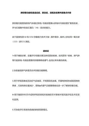 肺弥散功能检查适应症、禁忌症、流程及结果判读重点内容.docx