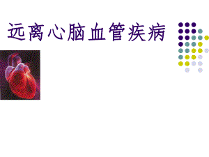 远离心脑血管疾病.ppt.ppt