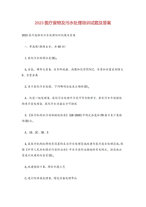 【试题】2023医疗废物及污水处理培训试题及答案.docx