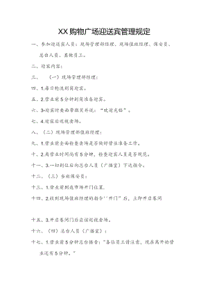 购物广场现场管理部迎宾送宾管理规定.docx