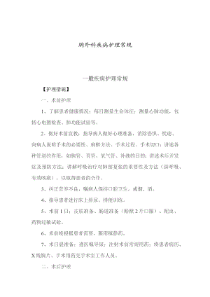 胸外科护理常规(全本).docx