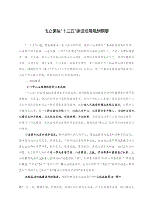 市立医院十三五发展规划.docx