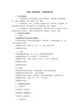 乳痈（急性乳腺炎）中医护理方案.docx
