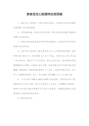 患者发生心脏骤停应急预案.docx