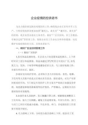 辖区企业承诺书.docx
