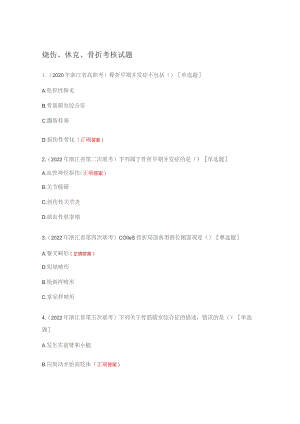 烧伤、休克、骨折考核试题.docx