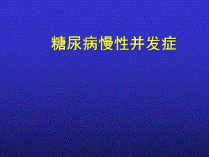 糖尿病慢性并发症.ppt