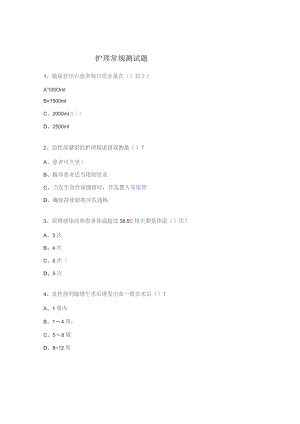 护理常规测试题.docx