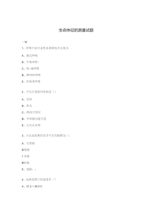 生命体征的测量试题.docx