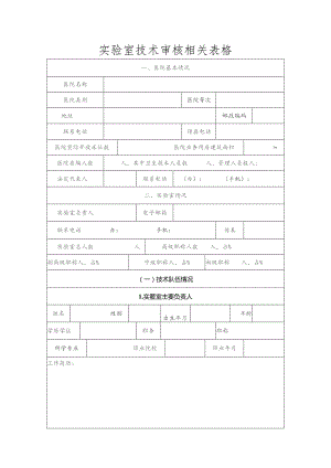 实验室技术审核相关表格.docx