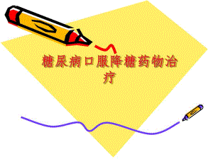 糖尿病口服降糖药物治疗PPT演示文稿.ppt