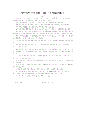 中学安全“一岗双责”（兼职）目标管理责任书（班主任）.docx