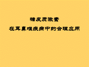 糖皮质激素在耳鼻喉疾病中的合理应用.ppt