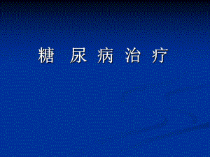 糖尿病课治疗3.ppt