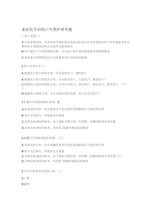 重症医学科伤口失禁护理考题.docx
