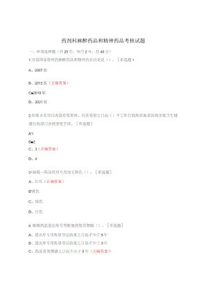 药剂科麻醉药品和精神药品考核试题.docx