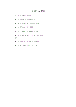 厨师岗位职责.docx