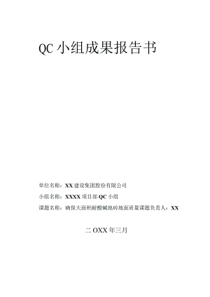 工程建设公司QC小组确保大面积耐酸碱地砖地面质量成果汇报书.docx