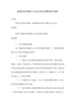 静脉用药调配中心危害药品调配操作规程.docx