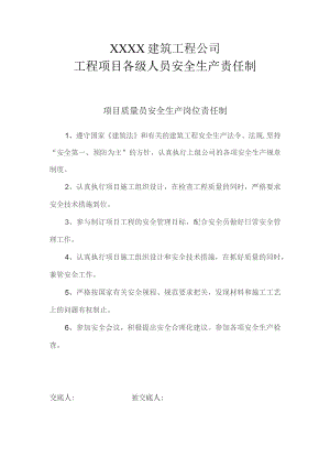 项目质量员安全生产岗位责任制.docx