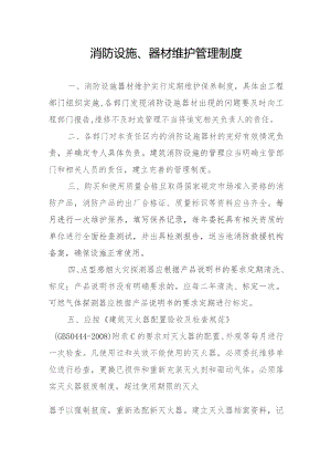 消防设施、器材维护管理制度.docx