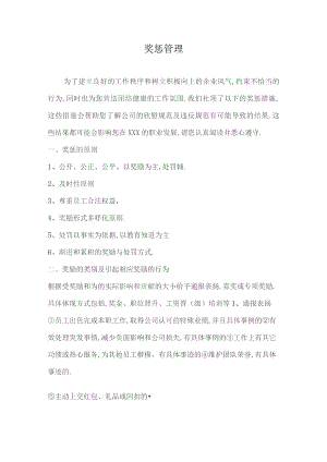 购物中心奖惩管理.docx