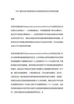 2023慢性炎症与卵巢功能不全发病机制及其治疗的研究进展.docx