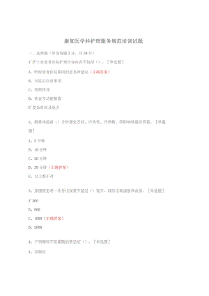 康复医学科护理服务规范培训试题 .docx