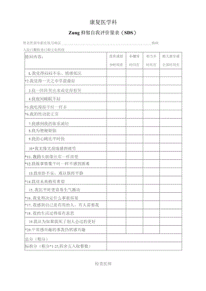 ZUNG抑郁自我评价表.docx