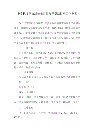中学秋冬季交通安全百日攻坚整治行动工作方案.docx