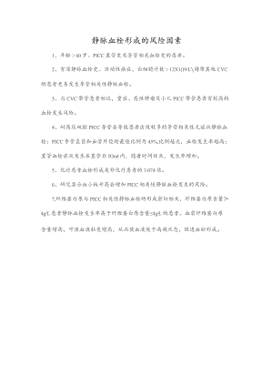 静脉血栓形成的风险因素.docx