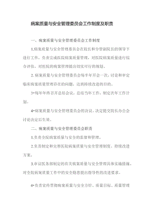 病案质量与安全管理委员会工作制度及职责.docx