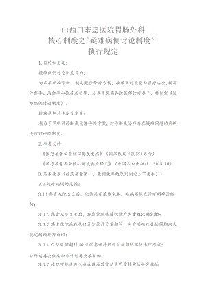 核心制度之“疑难病例讨论制度”胃肠外科执行细则.docx