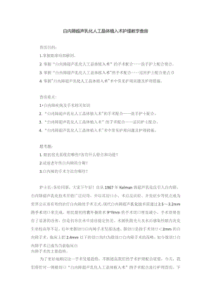 手术室白内障超声乳化人工晶体植入术护理教学查房.docx