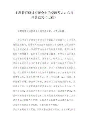 主题教育研讨座谈会上的交流发言、心得体会范文（七篇）.docx
