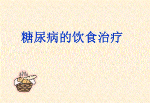 糖尿病的饮食治疗4.ppt