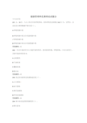 健康管理师竞赛理论试题3.docx