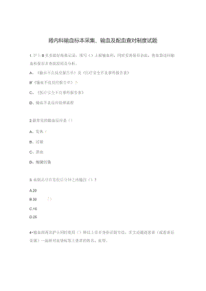 肾内科输血标本采集、输血及配血查对制度试题.docx