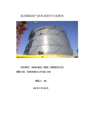 工程建设公司QC小组提高螺旋储气柜轨道制作安装精度成果汇报书.docx