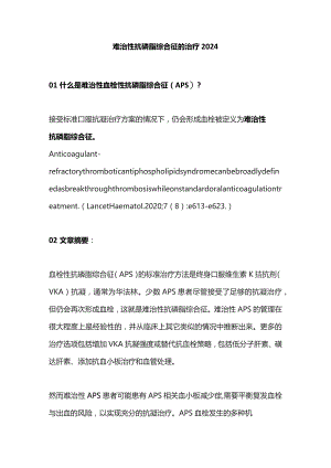 难治性抗磷脂综合征的治疗2024.docx