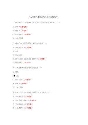 小儿呼吸类药品培训考试试题.docx