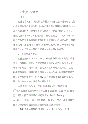 心肺复苏流程.docx