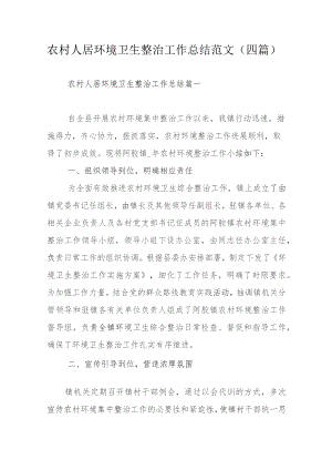 农村人居环境卫生整治工作总结范文（四篇）.docx