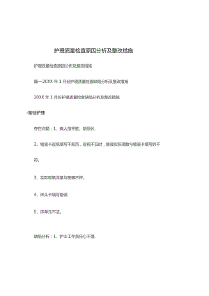护理质量检查原因分析及整改措施.docx