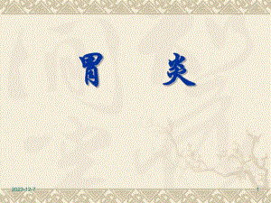 胃炎課件.ppt