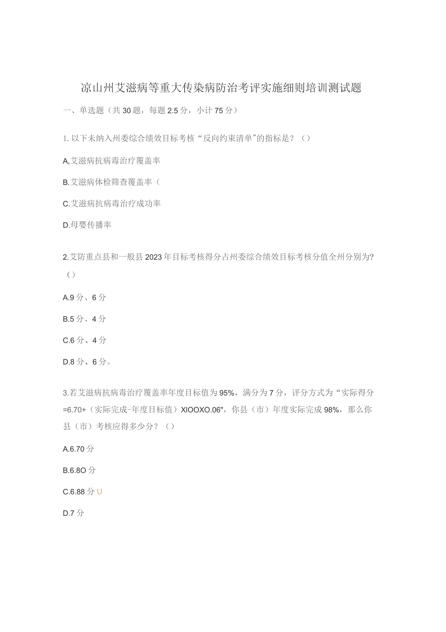 凉山州艾滋病等重大传染病防治考评实施细则培训测试题.docx_第1页