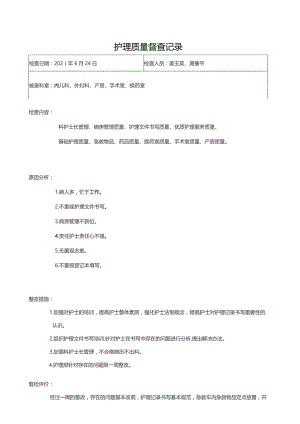 护理部专项督查记录.docx